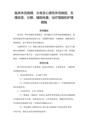 临床休克病理、分类及心源性休克病因、生理改变、分期、辅助检查、治疗措施和护理措施.docx