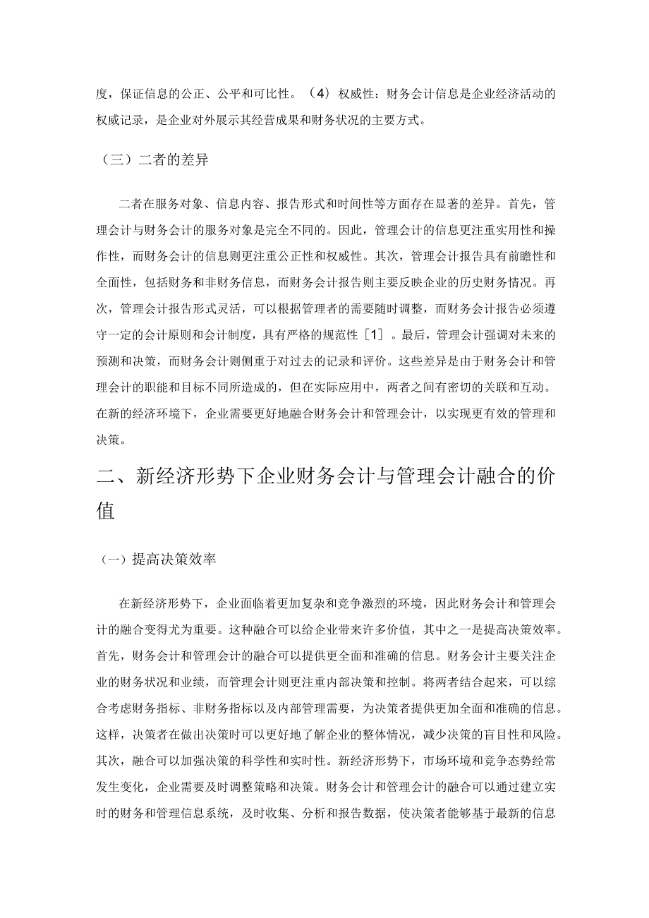 新经济形势下企业财务会计与管理会计融合研究.docx_第2页