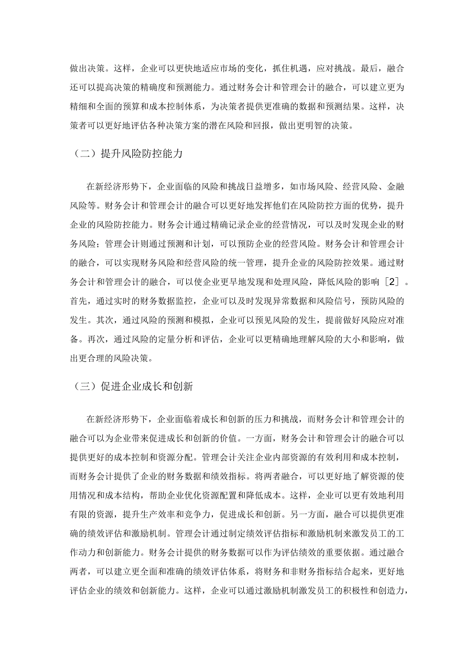 新经济形势下企业财务会计与管理会计融合研究.docx_第3页