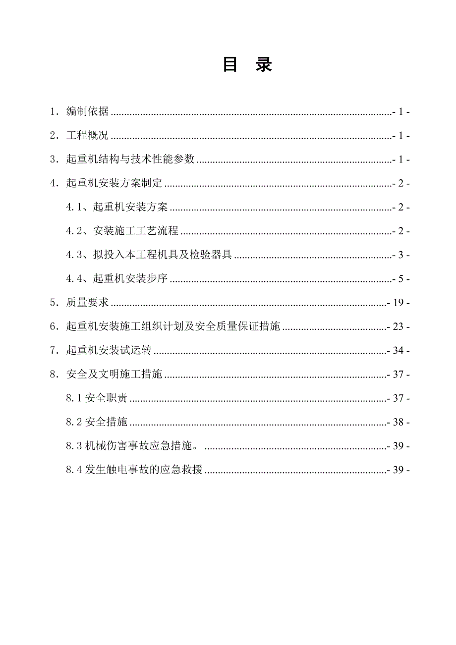 双梁门式起重机安装施工方案.doc_第2页