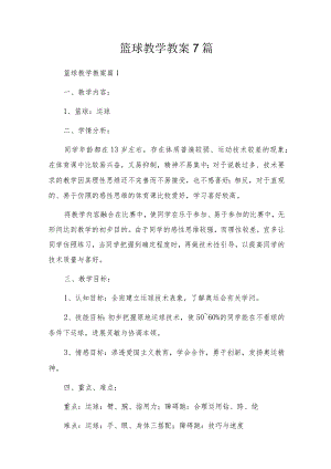 篮球教学教案7篇.docx