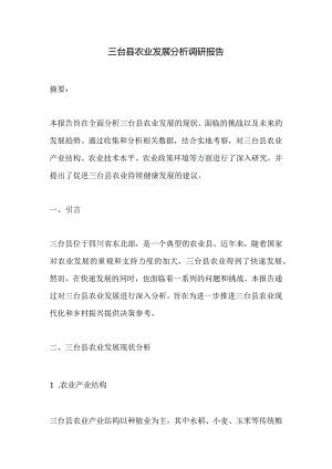 三台县农业发展分析调研报告.docx