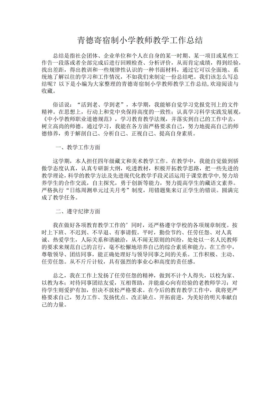 317.青德寄宿制小学教师教学工作总结.docx_第1页