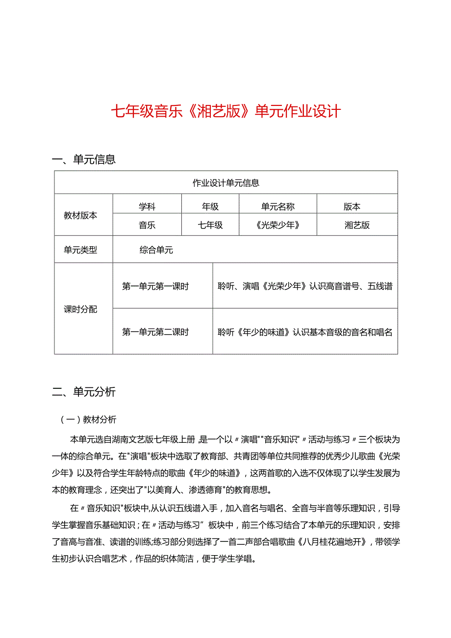 七年级音乐《湘艺版》单元作业设计(优质案例18页).docx_第1页