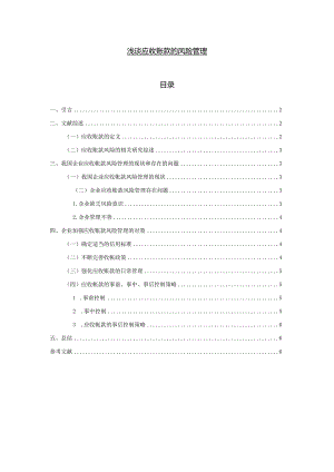 【《浅谈应收账款的风险管理》4900字（论文）】.docx