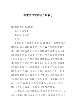 期末考试发言稿（34篇）.docx