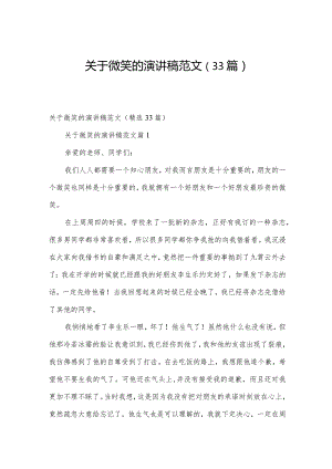 关于微笑的演讲稿范文（33篇）.docx