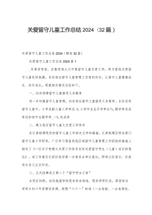 关爱留守儿童工作总结2024（32篇）.docx