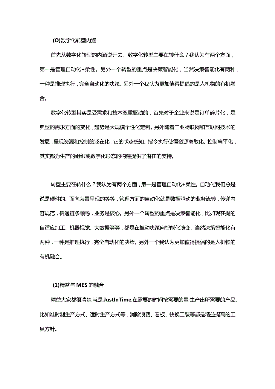 精益与MES融合下的数字化转型.docx_第1页