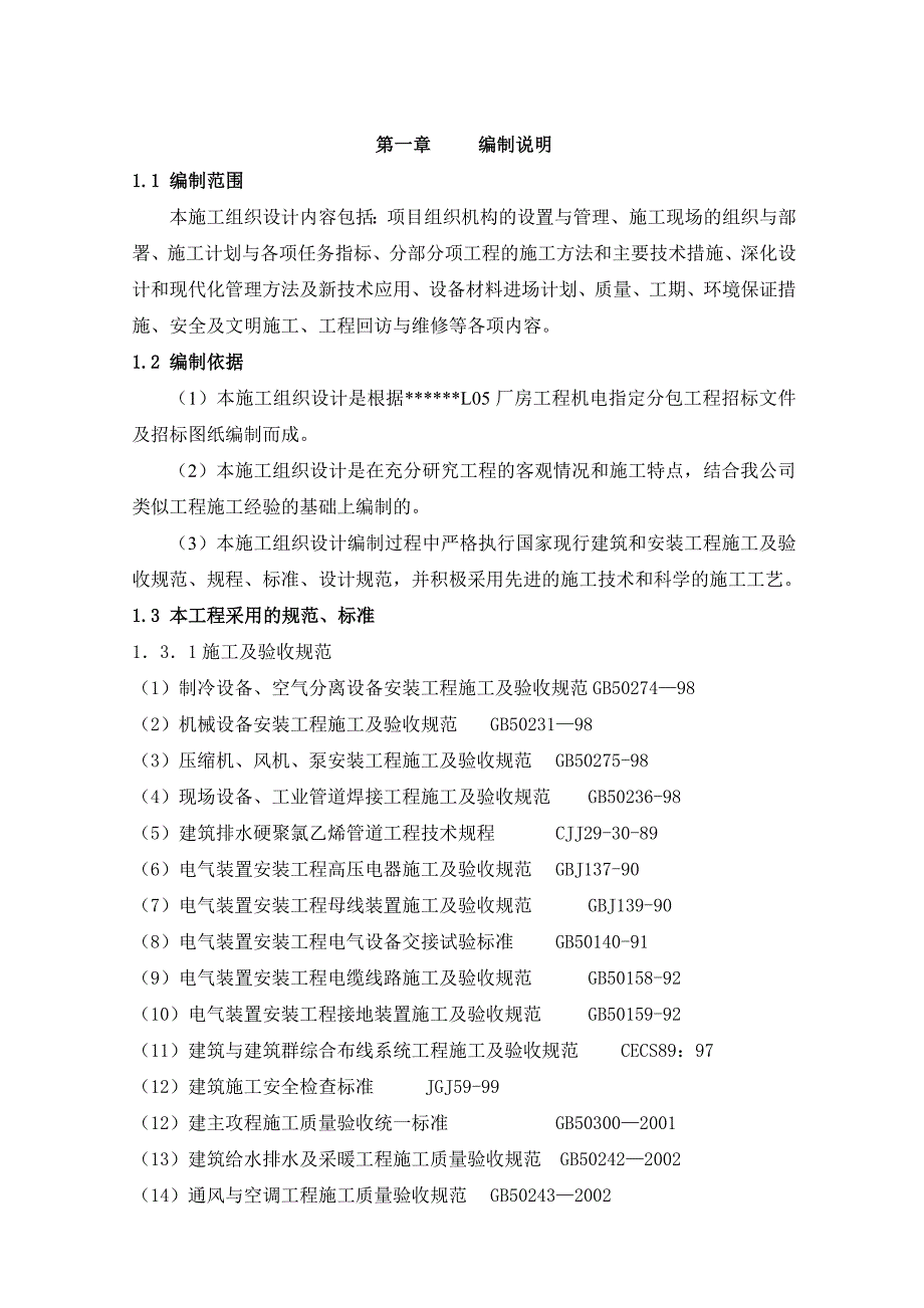 厂房工程机电施工组织设计（经典） .doc_第3页