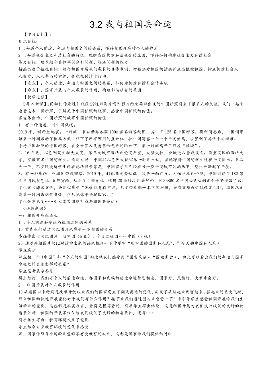 鲁人版九年级上册道德与法治3.2我与祖国共命运教案.docx_第1页