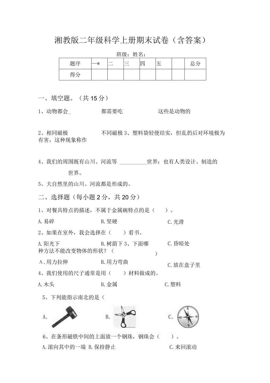 湘教版二年级科学上册期末试卷(含答案).docx_第1页