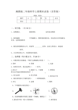 湘教版二年级科学上册期末试卷(含答案).docx