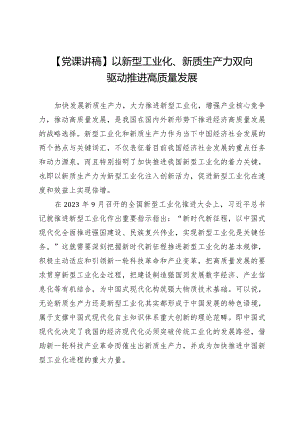 【党课讲稿】以新型工业化、新质生产力双向驱动推进高质量发展.docx