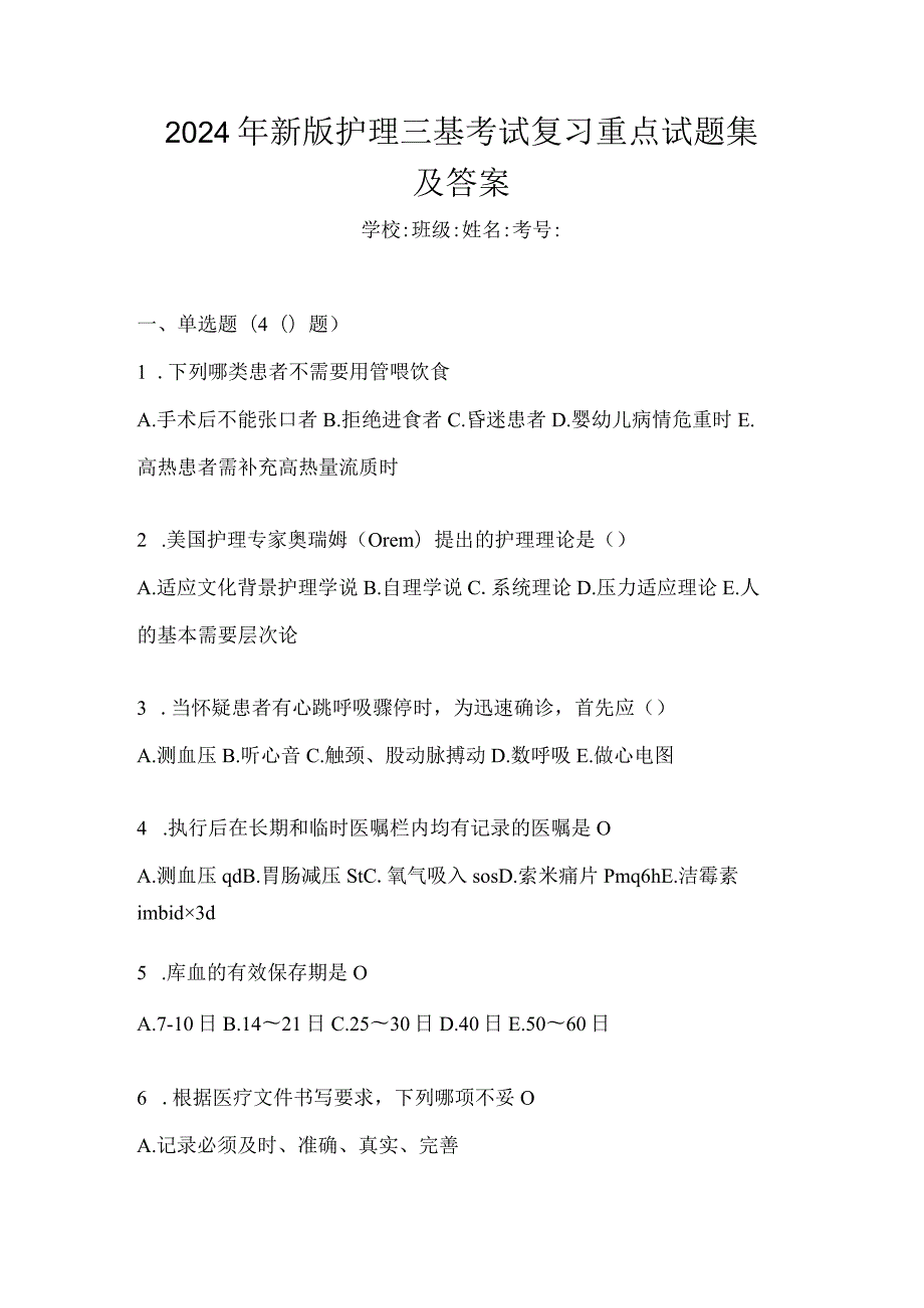 2024年新版护理三基考试复习重点试题集及答案.docx_第1页