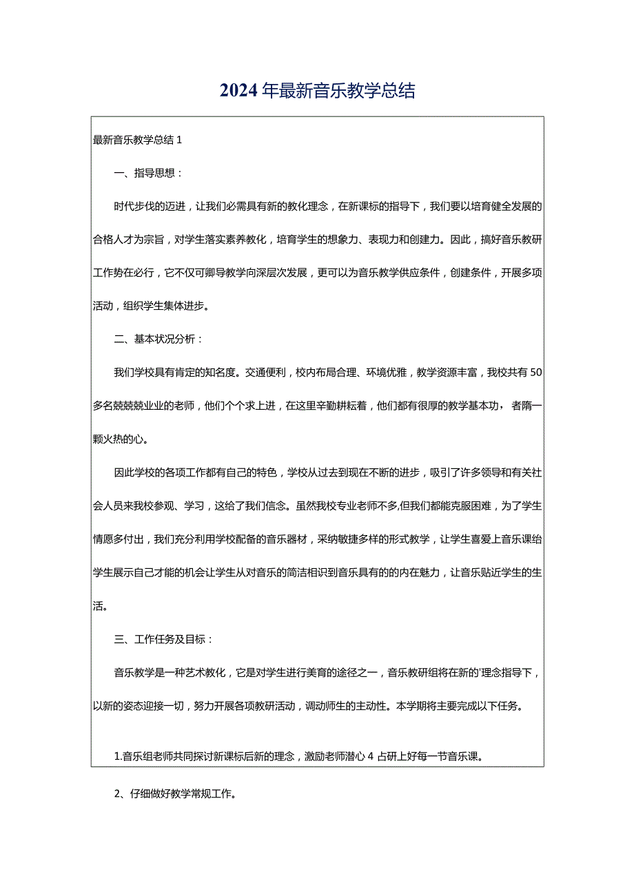 2024年最新音乐教学总结.docx_第1页