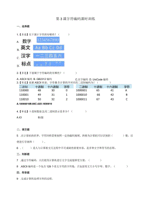 浙教版四下信息科技第3课字符编码练习卷（含答案）.docx