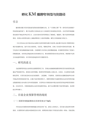 数字化时代预算管理转型与实现路径.docx