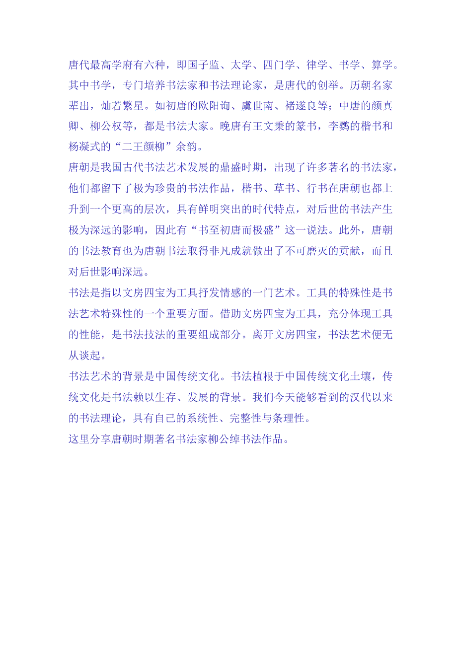 唐代柳公绰《三绝碑》传世经典书法作品赏析.docx_第2页