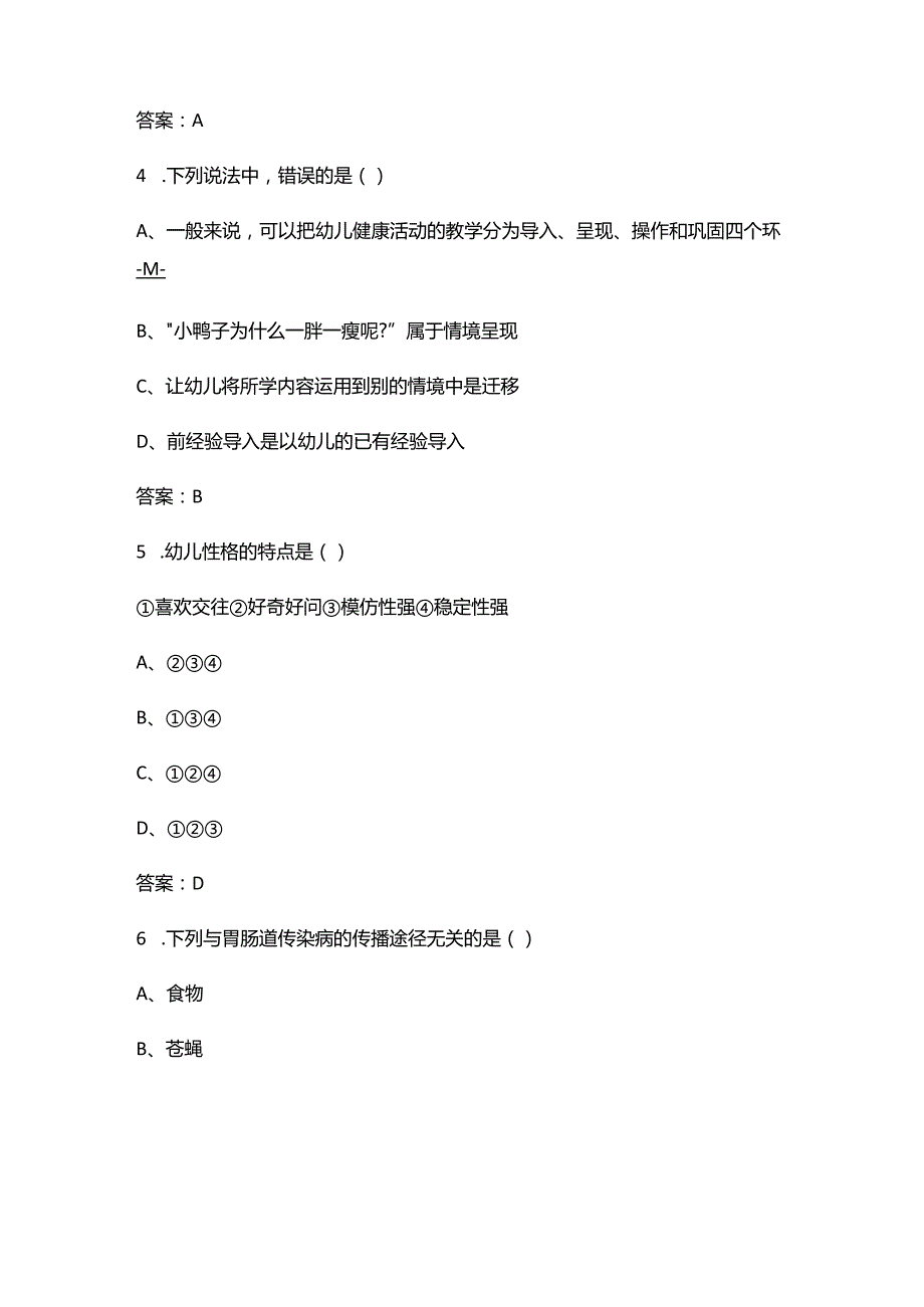 贵州“幼儿教育技能（教师赛）”赛项选拔赛考试题库及答案.docx_第3页