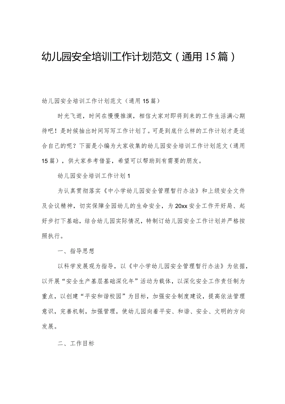 幼儿园安全培训工作计划范文（通用15篇）.docx_第1页