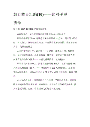 教育故事汇编（10）——比对手更拼命.docx