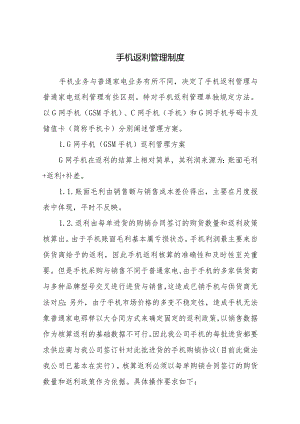 手机返利管理制度.docx