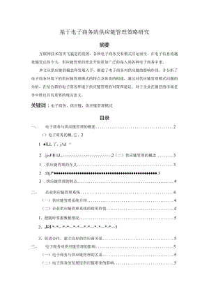 【《基于电子商务的供应链管理策略研究》6500字（论文）】.docx