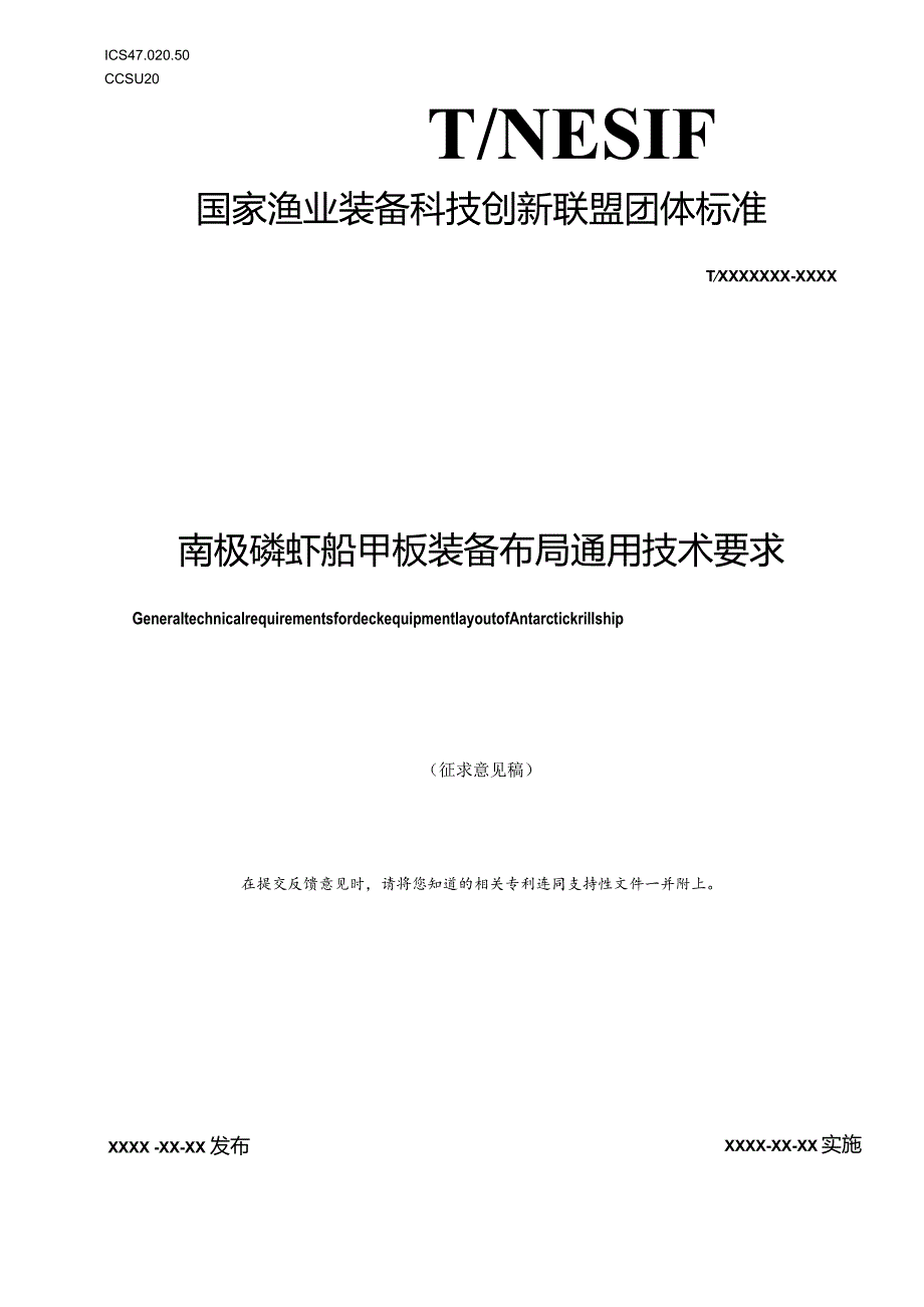 《南极磷虾船甲板装备布局通用技术要求》.docx_第1页