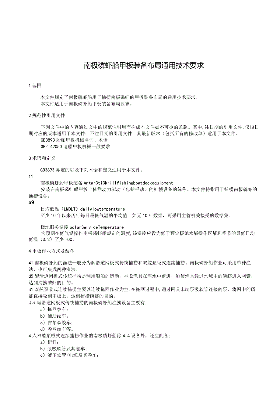 《南极磷虾船甲板装备布局通用技术要求》.docx_第3页