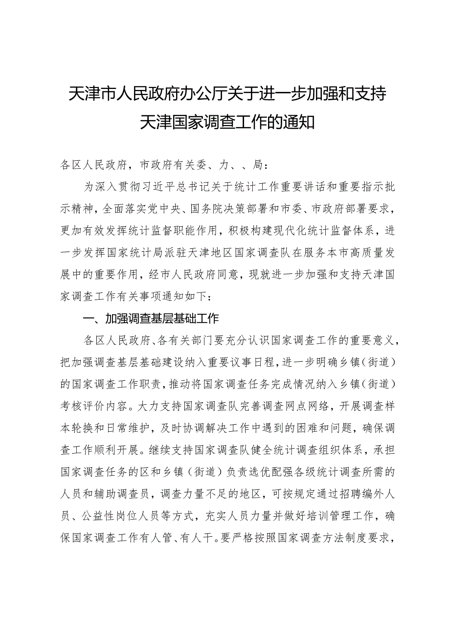 天津市人民政府办公厅关于进一步加强和支持天津国家调查工作的通知.docx_第1页