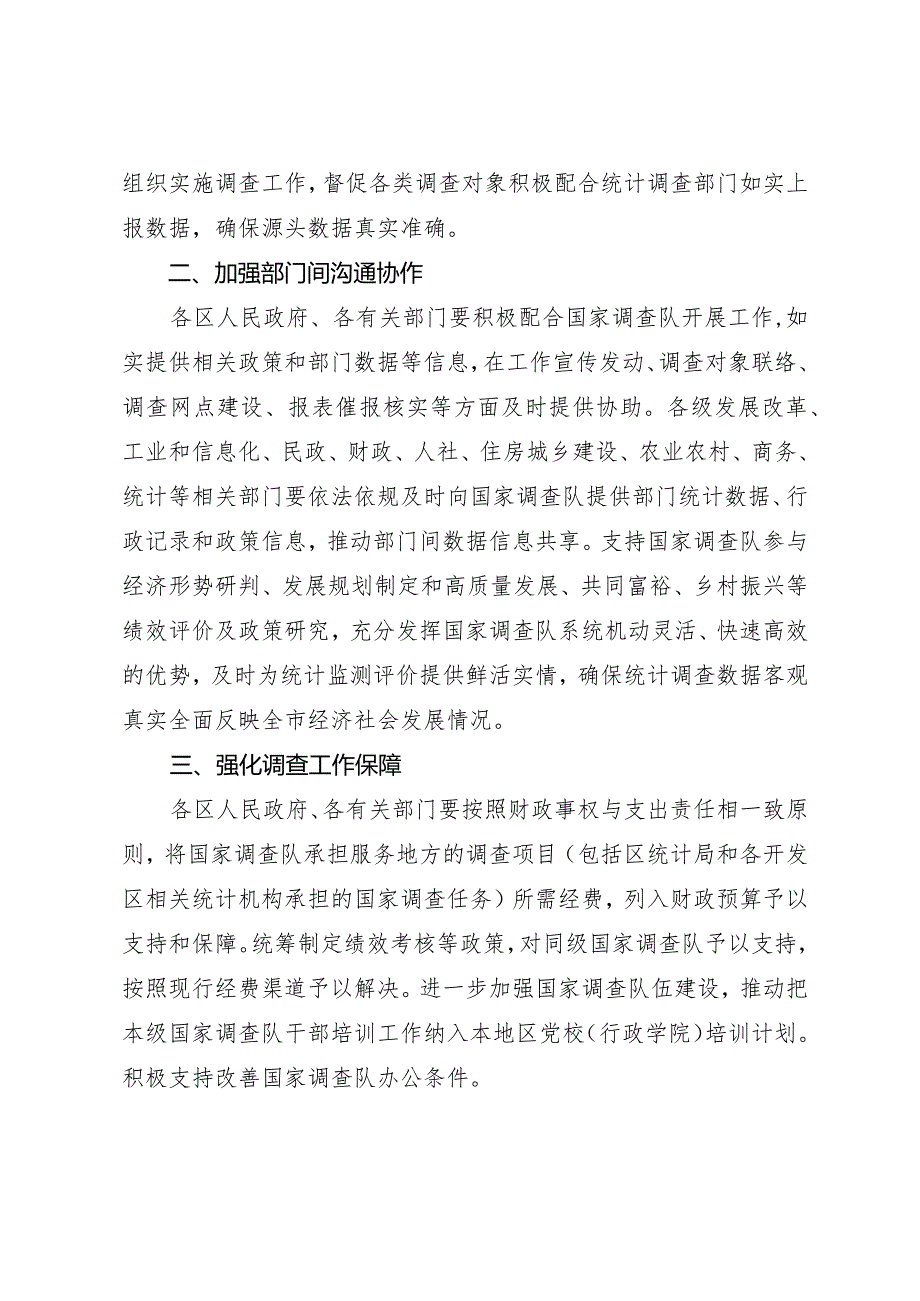 天津市人民政府办公厅关于进一步加强和支持天津国家调查工作的通知.docx_第2页