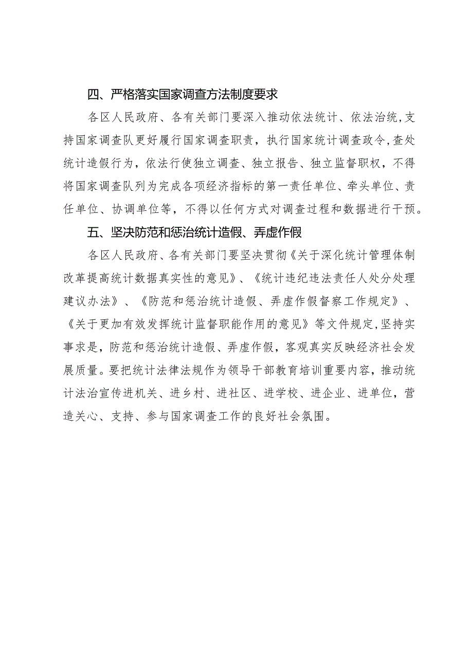 天津市人民政府办公厅关于进一步加强和支持天津国家调查工作的通知.docx_第3页