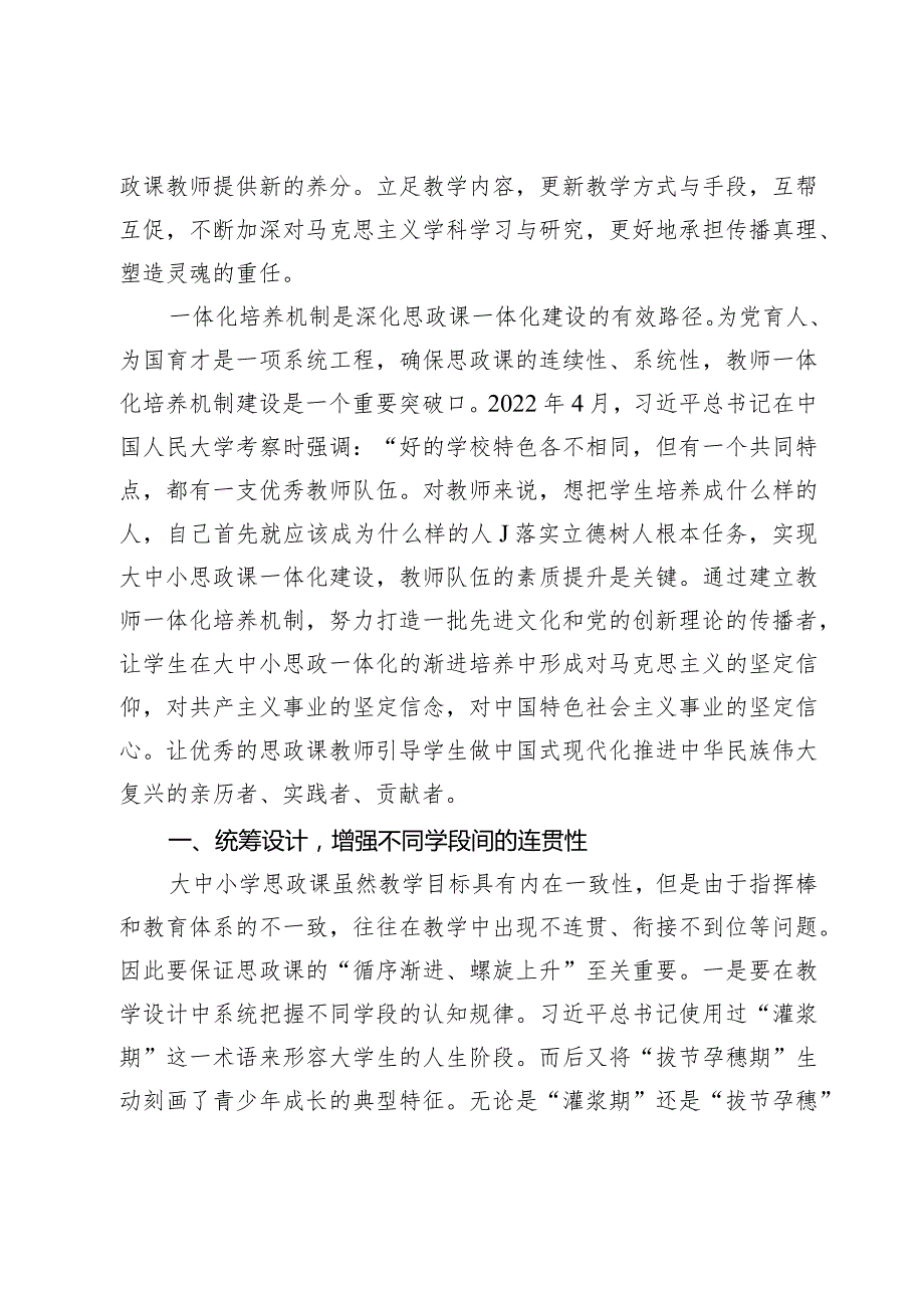 【中心组研讨发言】大中小学思政课教师队伍一体化建设路径.docx_第2页