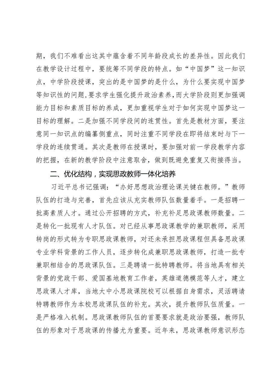 【中心组研讨发言】大中小学思政课教师队伍一体化建设路径.docx_第3页