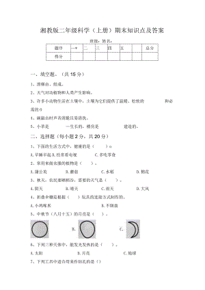 湘教版二年级科学(上册)期末知识点及答案.docx