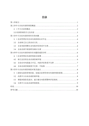 【《中小企业内部控制度缺陷研究》7400字（论文）】.docx