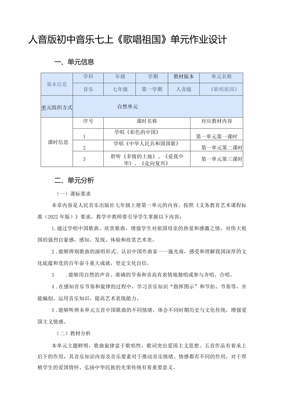 人音版初中音乐七上《歌唱祖国》单元作业设计(优质案例13页).docx_第1页