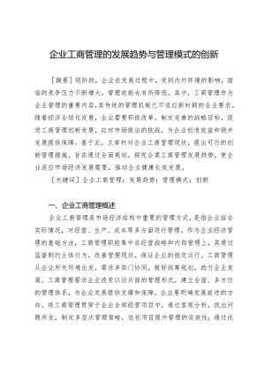 企业工商管理的发展趋势与管理模式的创新.docx