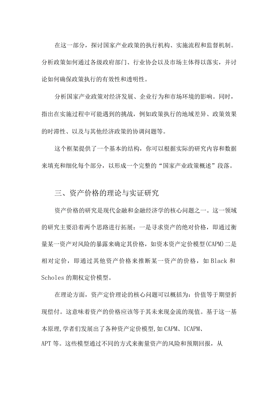 国家产业政策、资产价格与投资者行为.docx_第2页