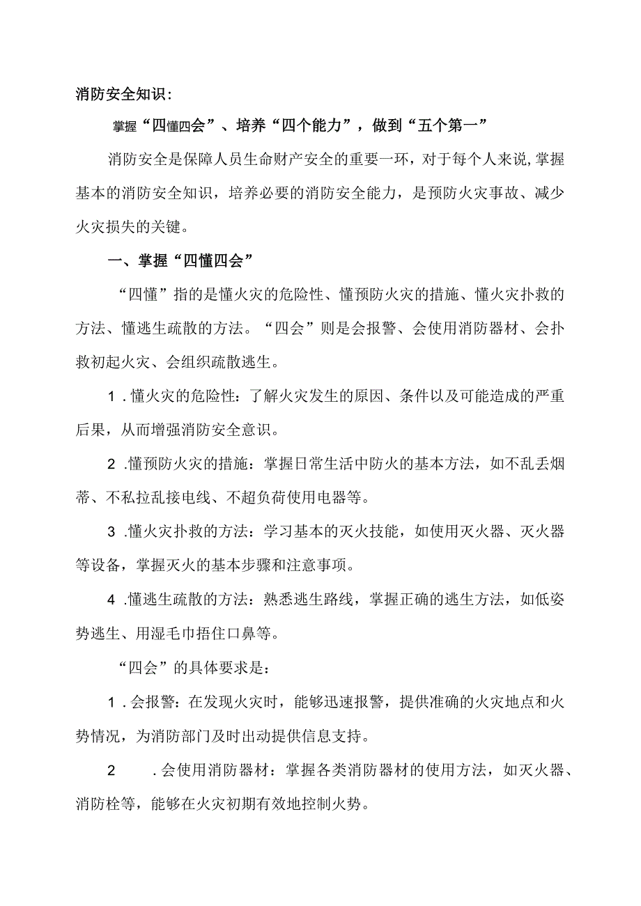 消防安全知识：掌握“四懂四会”、培养“四个能力”做到“五个第一”.docx_第1页