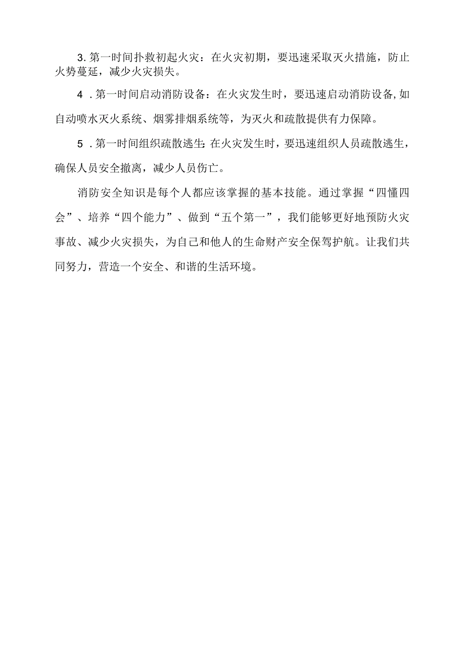 消防安全知识：掌握“四懂四会”、培养“四个能力”做到“五个第一”.docx_第3页