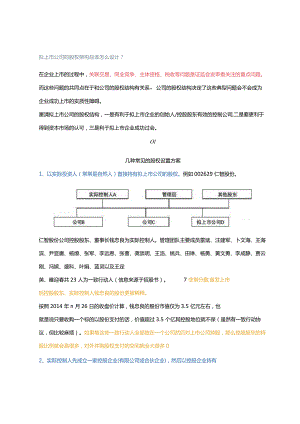 拟上市公司的股权架构应该怎么设计？.docx