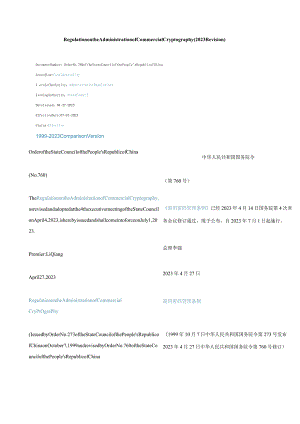中英对照商用密码管理条例(2023修订).docx