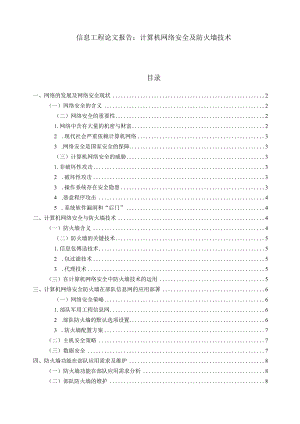 【《信息工程论文报告：计算机网络安全及防火墙技术》9100字（论文）】.docx