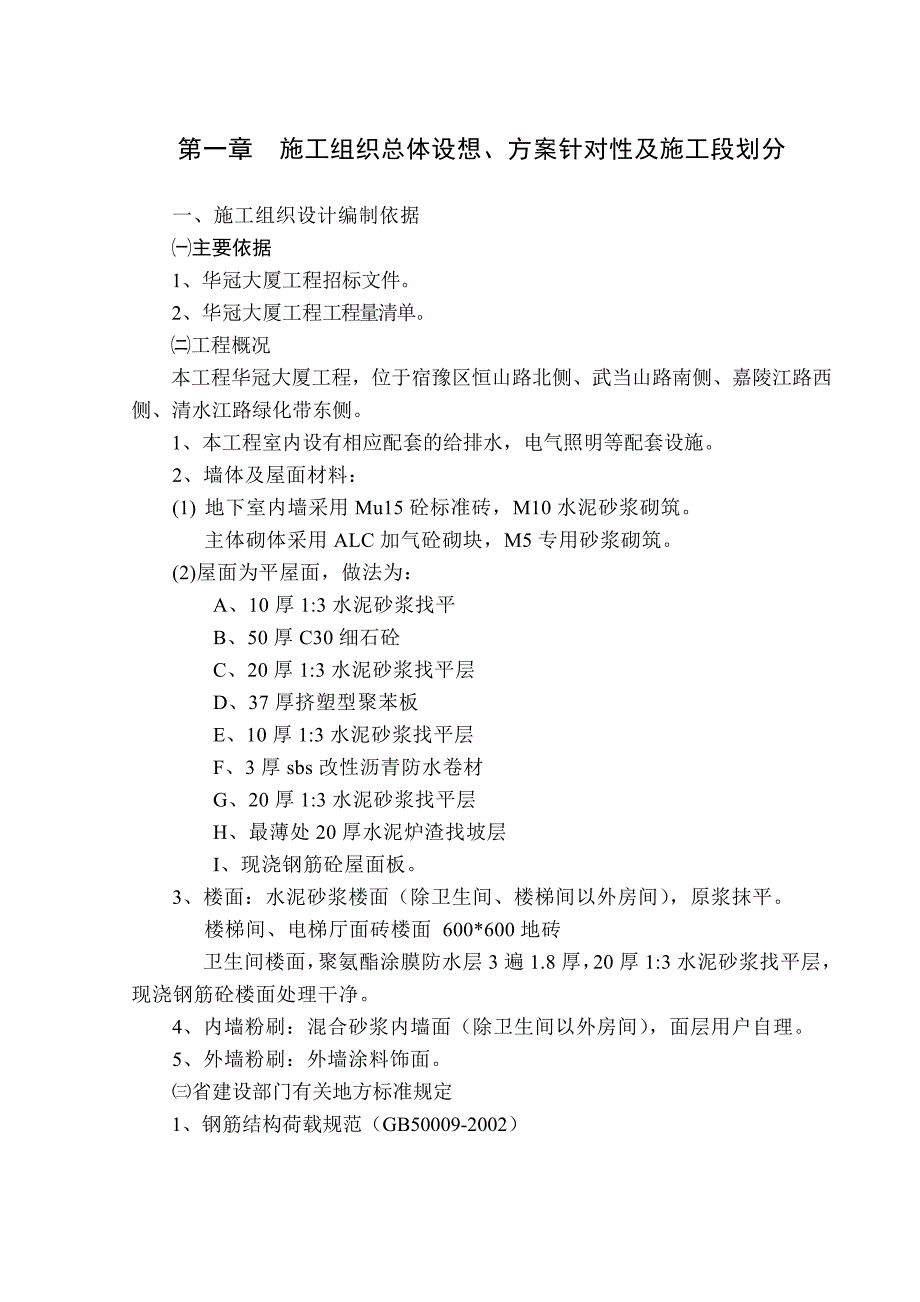 华冠大厦工程施工组织设计.doc_第1页