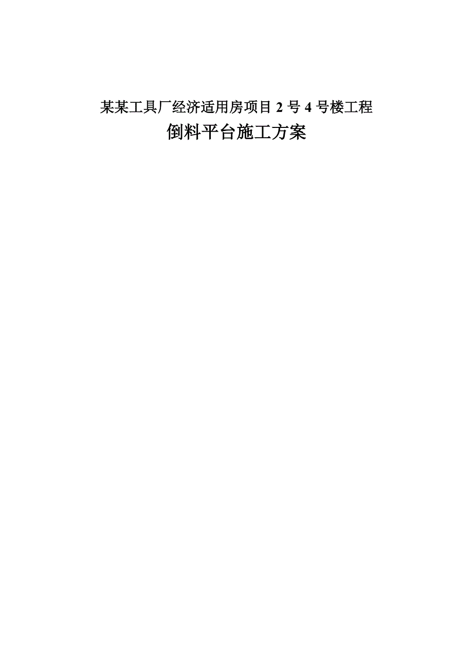 卸料平台、倒料平台的施工方案.doc_第1页