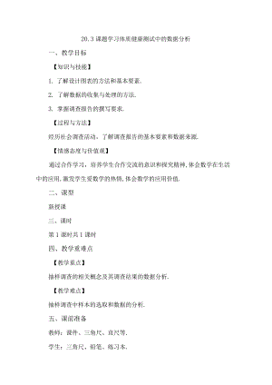 【人教版八年级下册】《20.3课题学习体质健康测试中的数据分析》教案教学设计.docx