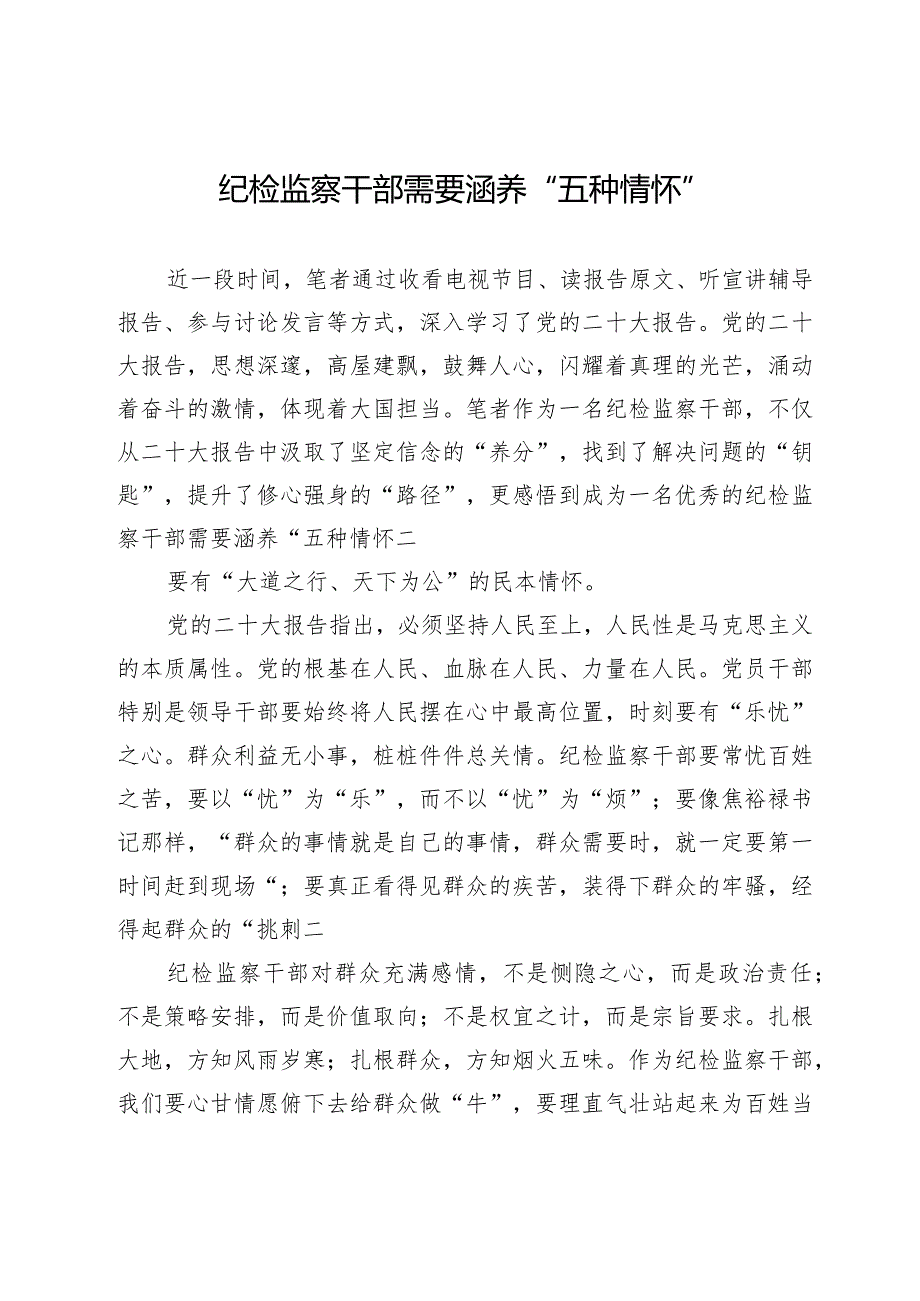 纪检监察干部需要涵养“五种情怀”.docx_第1页