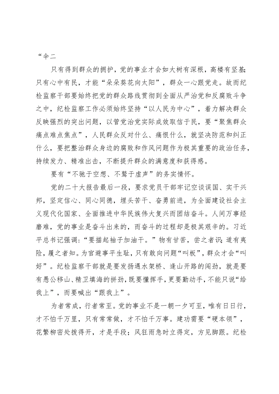 纪检监察干部需要涵养“五种情怀”.docx_第2页